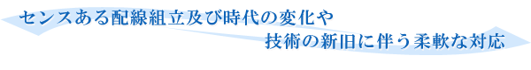 センスある配線組立及び時代の変化や技術の新旧に伴う柔軟な対応