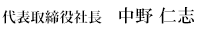 代表取締役社長　中野仁志