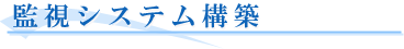 監視システム構築