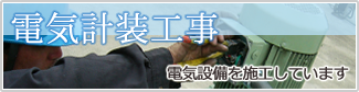 電気計装工事 - 電気設備を施工しています
