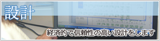 設計 - 経済的で信頼性の高い設計をします