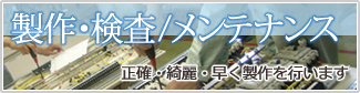 製作・検査/メンテナンス - 性格・綺麗・早く製作を行います