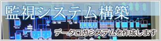 監視システム構築 - データロガシステムを作成します