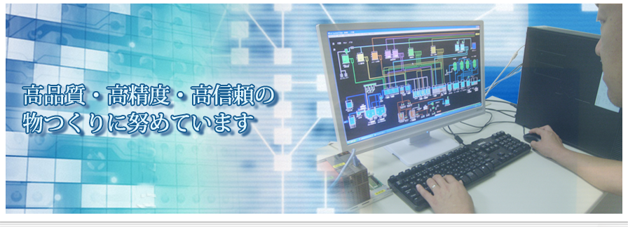 高品質・高精度・高信頼の物つくりに努めています